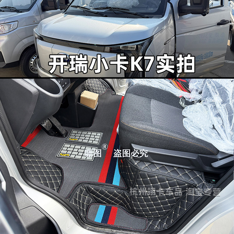 开瑞小卡K7K6小卡专用全包脚踏垫