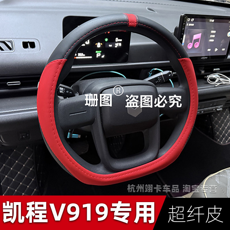 新长安凯程V919专用D型方向盘套