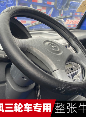 时风三轮农用车方向盘套 时风风骏II号风骏1500K专用货车真皮把套