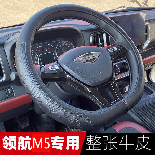 福田领航M5专用D型方向盘套