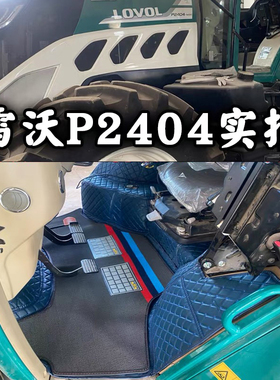 雷沃阿波斯P2404-7V P1204 M2004-5RP M2404-7RP拖拉机全包围脚垫