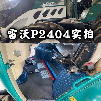 雷沃欧豹阿波斯拖拉机全包围脚垫