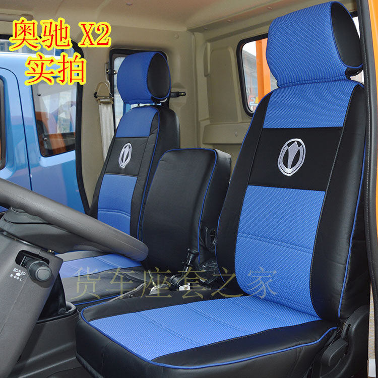 五征奥驰货车仿皮坐套座垫套