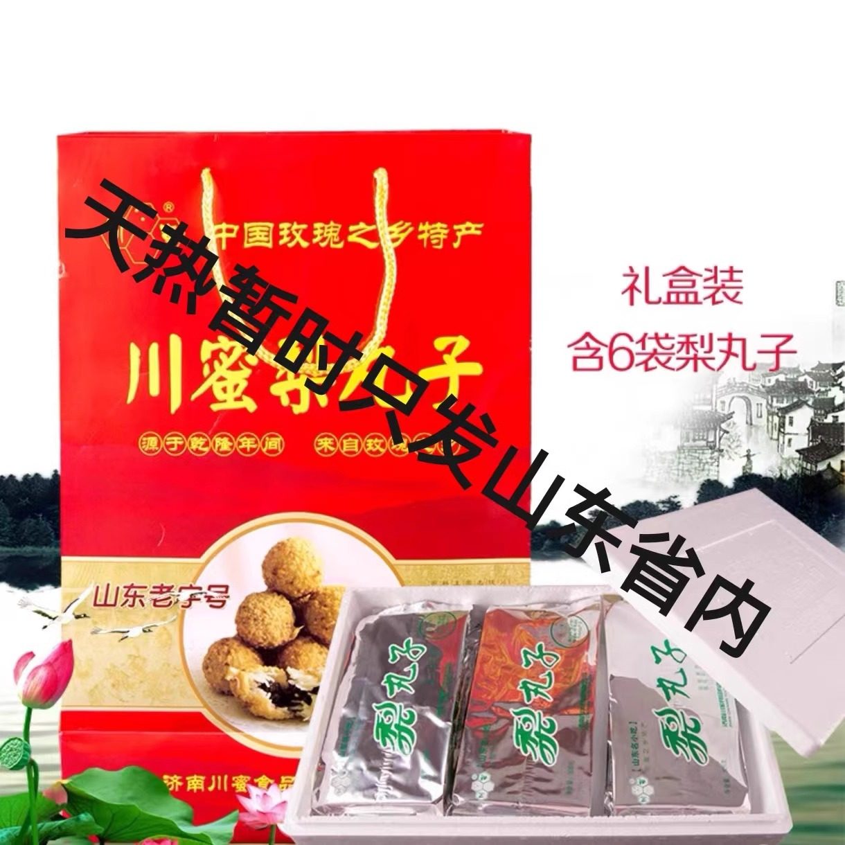 山东济南平阴特产玫瑰川蜜梨丸子6袋礼盒装休闲零食糕点特色名吃