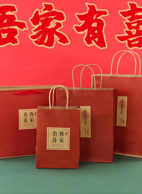结婚喜庆糖果礼品袋中秋红色手提袋满月回礼喜糖包装袋子牛皮纸袋