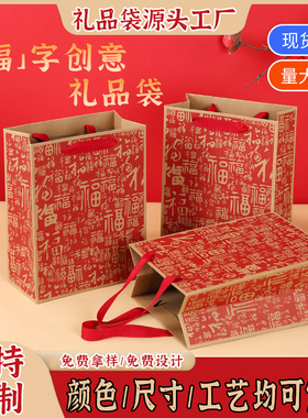 中国风福字喜庆礼品袋加厚牛皮纸袋春节新年伴手礼红色手提袋定制