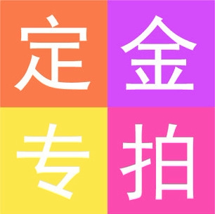 云泽纸塑 定金 定制专拍链接 印刷加印费 运费补差专拍链接