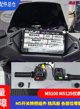 适用九号电动车M5100仪表壳开关键M5125转把刹车挡风板底座M5配件