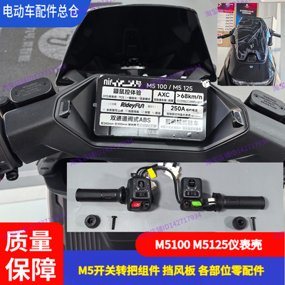 M5仪表壳开关键挡风板油门刹车件