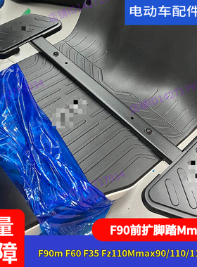 适用九号F90F60F35前扩脚踏Mmax90Mmax110p中箱搁脚f90Mmax110mk2