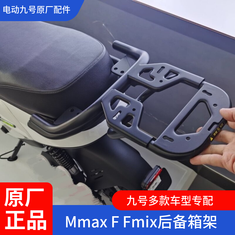 九号电动车原厂F90m尾架Mmax110货架F35F60后备箱Mmax90BmaxF30c