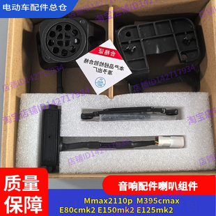 适用九号电动车M395cmax音响套件Mmax2110p喇叭E80cmk2机械师2代