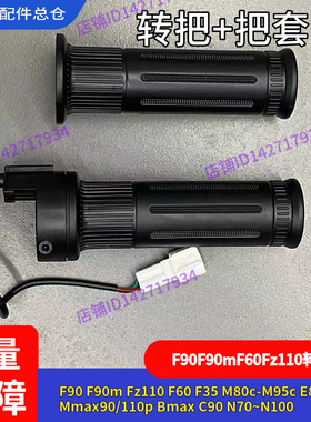 适用九号电动车F90 转把油门把手F60F35Bmax90C90Mmax110P通用N/E
