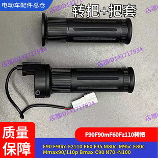 适用九号电动车F90 转把油门把手F60F35Bmax90C90Mmax110P通用N