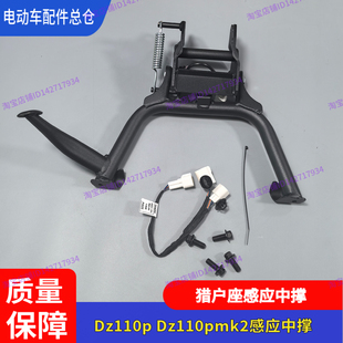 适用九号电动车DZ110pmk2感应中撑Mmax110mk2双脚撑猎户座机械师1