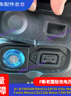 适用九号电动车F90充电孔盖AB系新C90A30C+Mmax充电口盖Dz Mmax2F