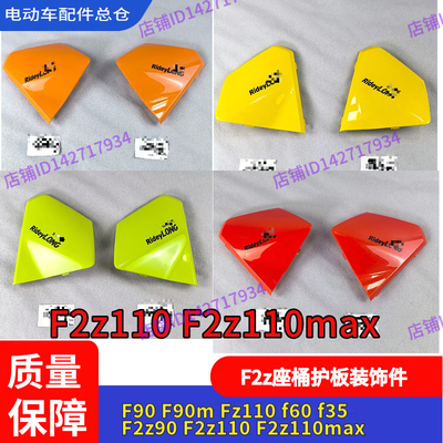 适用九号电动车F2z110Ma坐桶护板