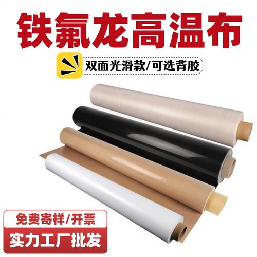特氟龙四氟布两面光防粘可选背胶