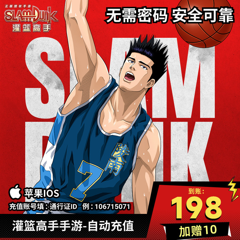 灌篮高手正版手游苹果ios充值198元可游戏内兑换点券和游戏礼包