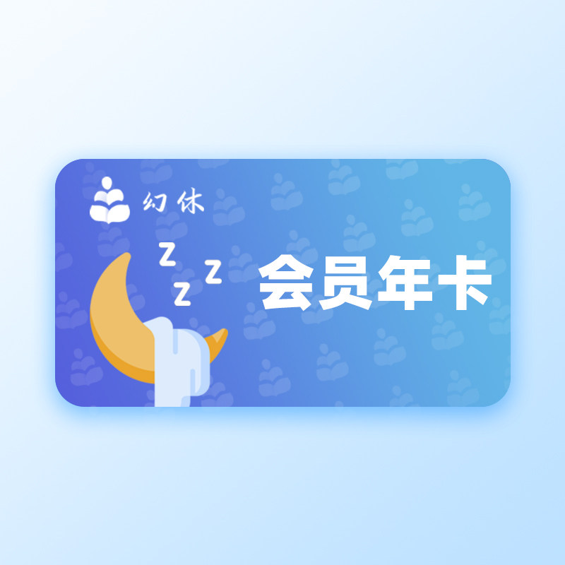 幻休助眠会员年卡助眠音乐睡眠质量监测智能唤醒12个月会员手机号图片
