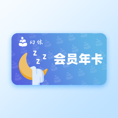 幻休助眠会员年卡助眠音乐睡眠质量监测智能唤醒12个月会员手机号