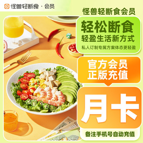 怪兽轻断食VIP会员月卡定制轻断食减脂减肥食谱1个月会员官方直充