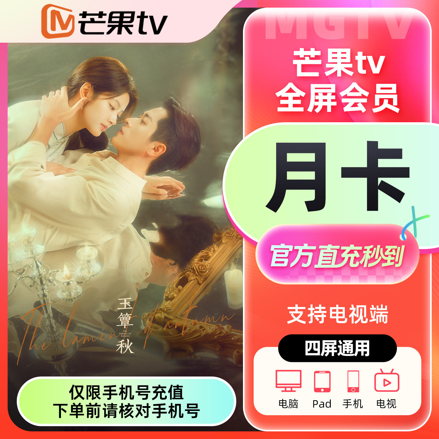 【官方直充】芒果TV全屏会员月卡季卡年卡 支持电视  玉簟秋