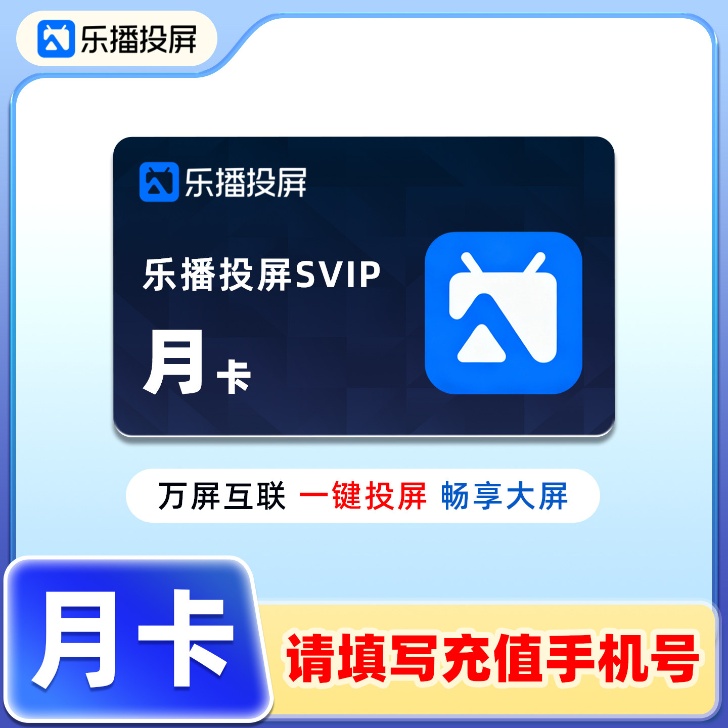 【直充】乐播投屏SVIP会员月卡手机电脑无线投屏会议办公