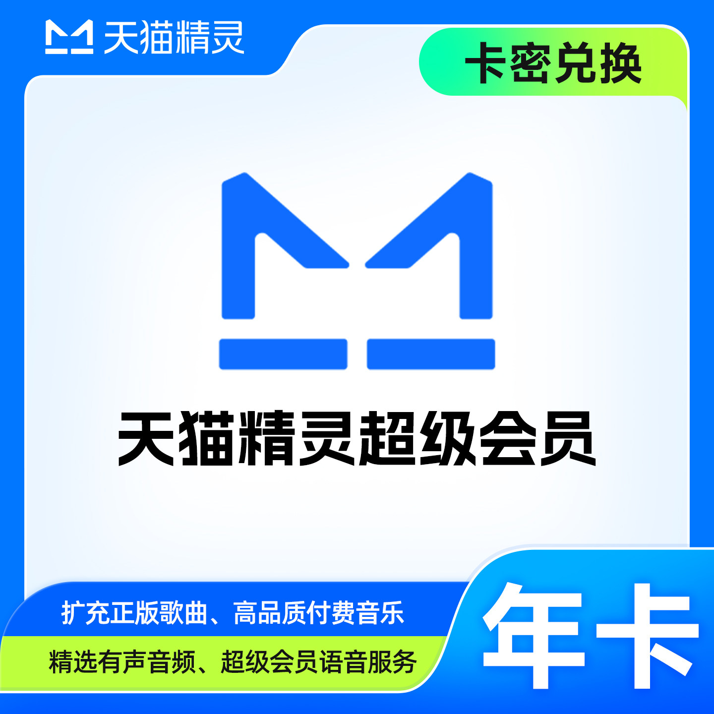 【官方兑换码】天猫精灵超级会员年卡12个月 超级会员vip 卡密