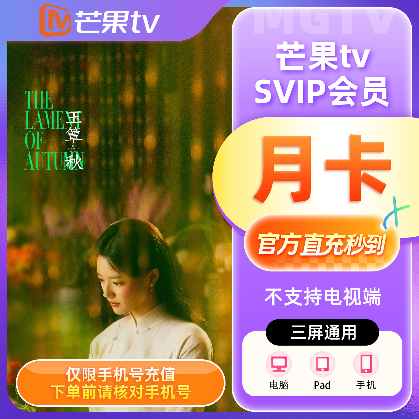 【官方直充】芒果TV SVIP会员SVIP月卡季卡年卡 不支持电视玉簟秋