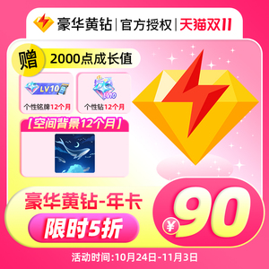 【5折】腾讯QQ黄钻豪华版年费QQ豪华黄钻1年卡带年标QQ豪华黄