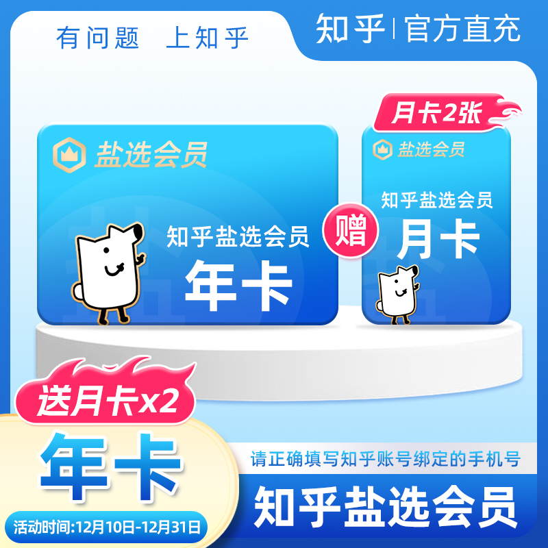 【双12】知乎盐选会员年卡知乎vip12个月加送2张盐选会员月卡