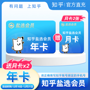 知乎盐选会员年卡知乎vip12个月加送2张盐选会员月卡 双12