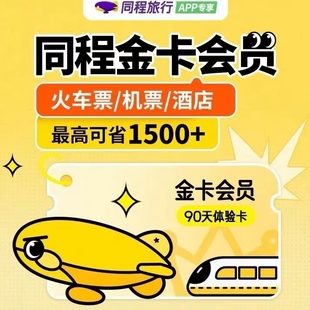 同程旅行金卡会员90天季卡官方直充立即到账3个月每号每年限充1次