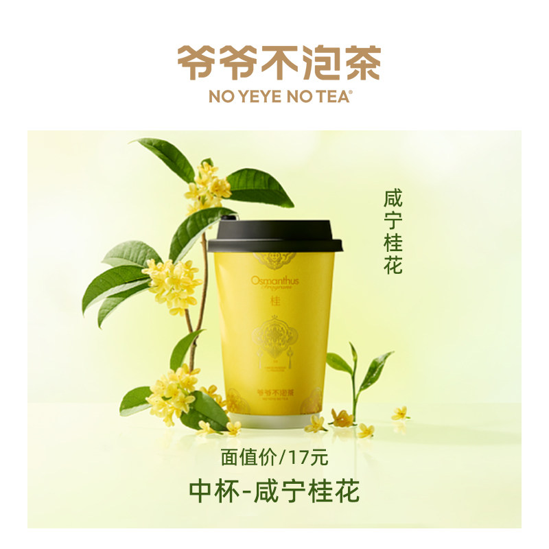 爷爷不泡茶单品券-咸宁桂花（中杯）,数字生活,生活会员,淘宝优惠券,粉丝福利购,淘宝优惠卷