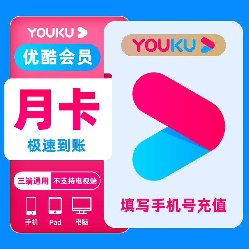 【官方直充】优酷VIP会员月卡影视会员youku会员一个月不支持电视图片