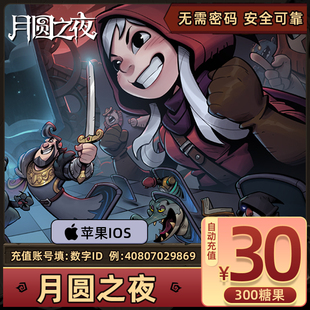 苹果IOS手游-月圆之夜 糖果充值30元300糖果直充官方充值自动到账