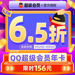 【6.5折】腾讯QQ超级会员年费1年卡带年标QQSVIP12个月QQ超会一年