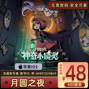 苹果IOS手游-月圆之夜 糖果充值48元480糖果直充官方充值自动到账
