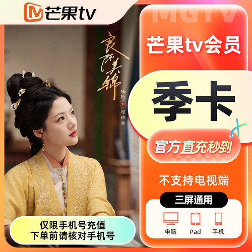 【官方直充】芒果tv会员3个月 芒果VIP会员季卡 不支持电视端