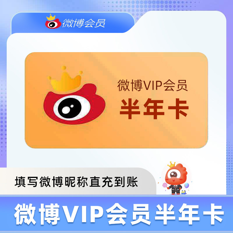 【直充】新浪微博vip会员6个月半年卡新浪微博VIP会员填微博昵称