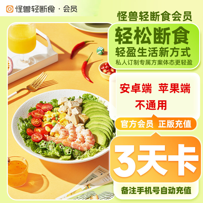 怪兽轻断食会员卡三天会员app会员手机号一号一次限【苹果】用户
