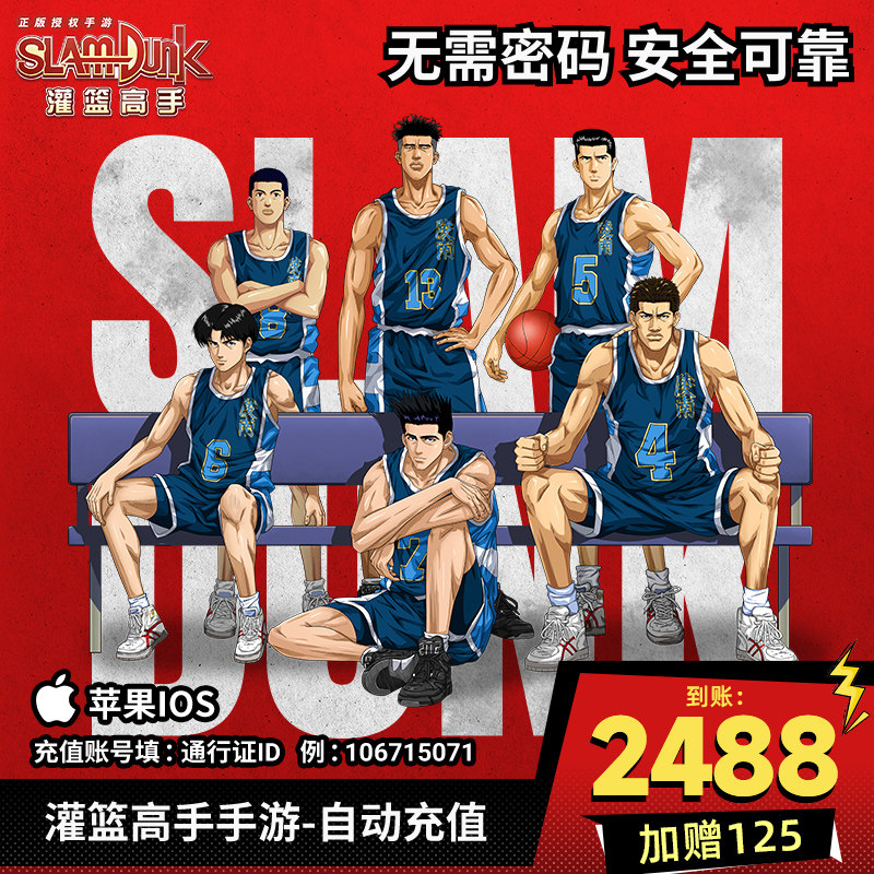 灌篮高手正版手游苹果ios充值2488元可游戏内兑换点券和游戏礼