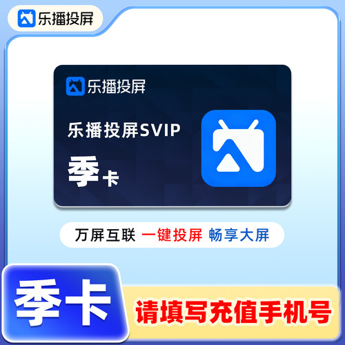 【直充】乐播投屏SVIP会员季卡手机电脑无线投屏会议办公