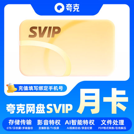 【直充】夸克网盘超级会员月卡svip网盘会员1个月手机号
