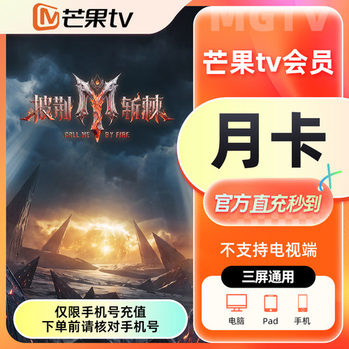 【官方直充】芒果TV会员月卡季年卡芒果全屏会员1个月3个月12个月