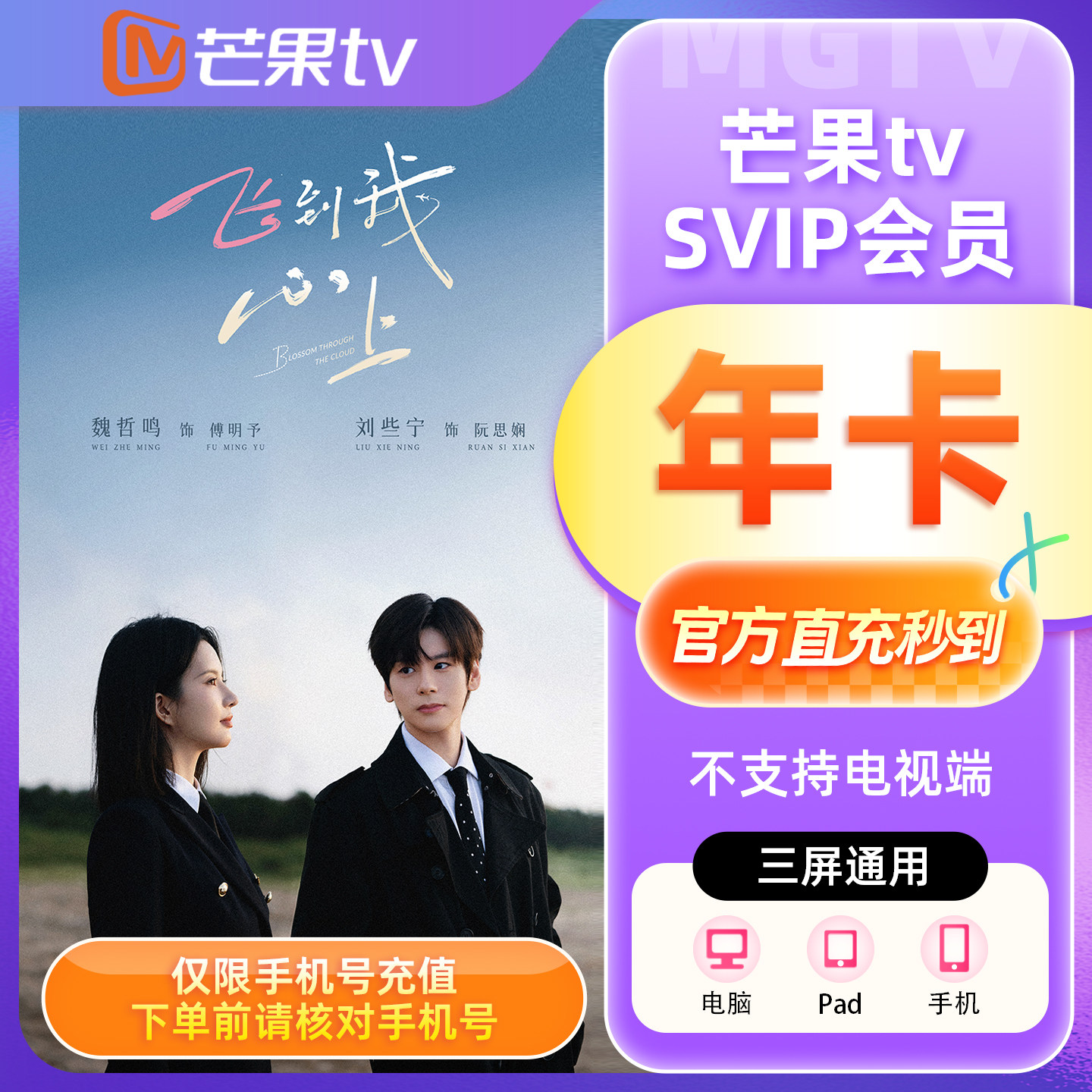 【官方直充】芒果TV SVIP会员12个月芒果SVIP年卡会员不支持电视图片