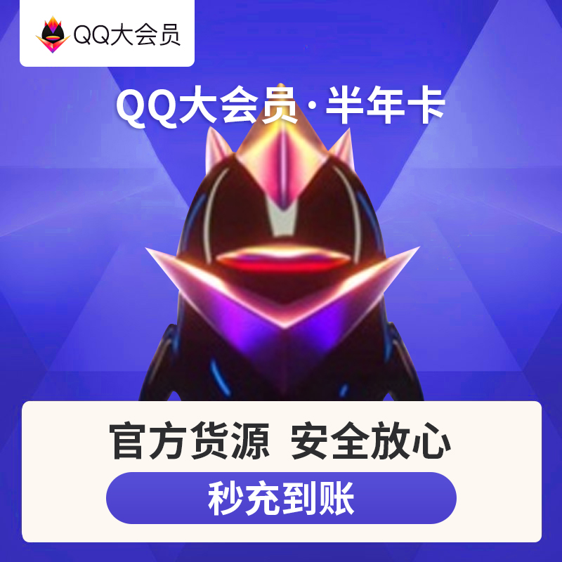 腾讯QQ大会员6个月qq大会员六个月半年卡可累计年官方自动直充值-封面