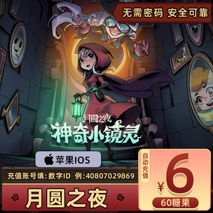 60糖果直充官方充值自动到账 糖果充值6元 苹果IOS手游 月圆之夜