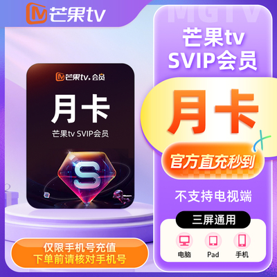 【官方直充】芒果TV SVIP会员1个月芒果SVIP月卡会员不支持电视